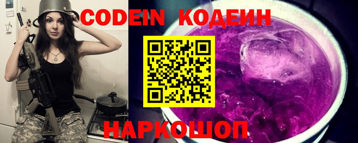 Codein напиток Lean (лин)  Вход с VPN  Зима 